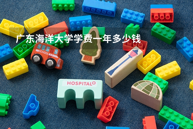 广东海洋大学学费一年多少钱