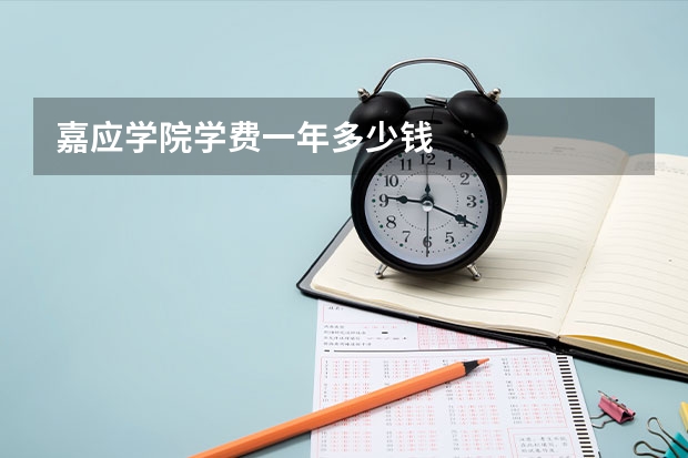 嘉应学院学费一年多少钱
