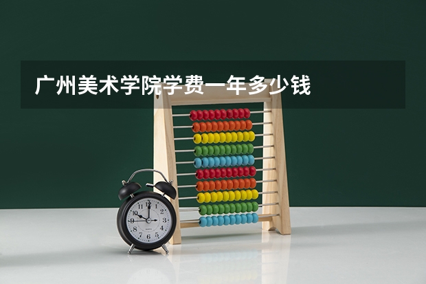 广州美术学院学费一年多少钱