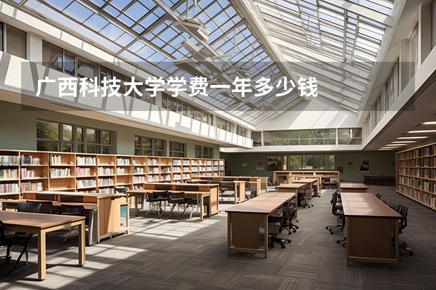 广西科技大学学费一年多少钱