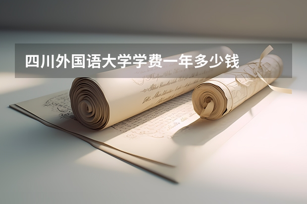 四川外国语大学学费一年多少钱