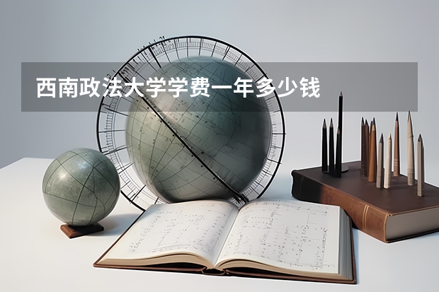 西南政法大学学费一年多少钱