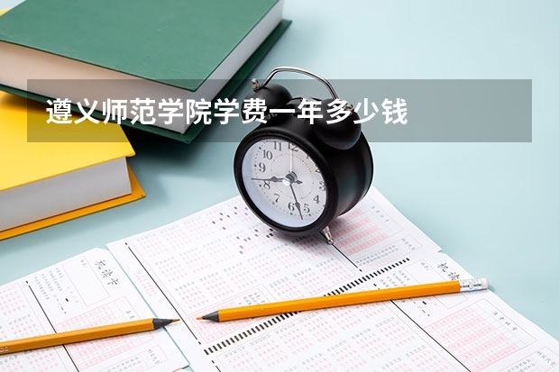 遵义师范学院学费一年多少钱