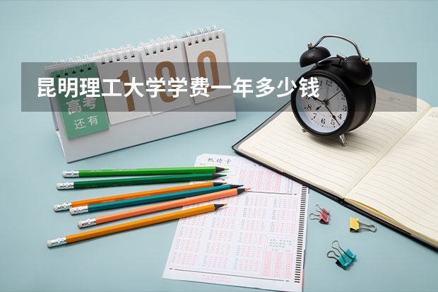 昆明理工大学学费一年多少钱