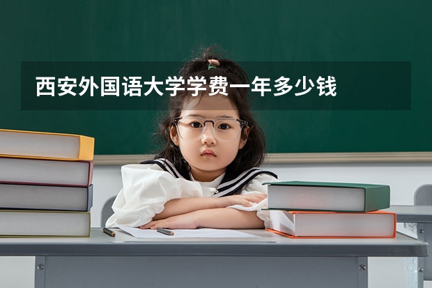 西安外国语大学学费一年多少钱