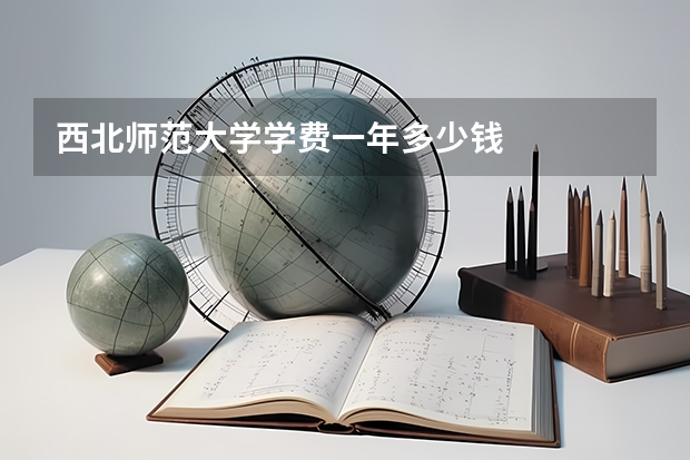 西北师范大学学费一年多少钱