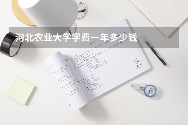 河北农业大学学费一年多少钱