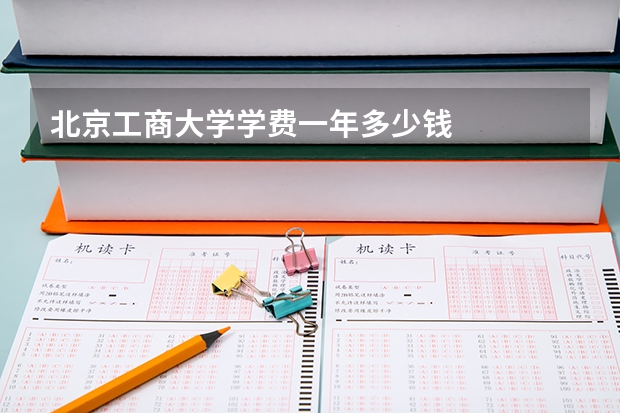 北京工商大学学费一年多少钱