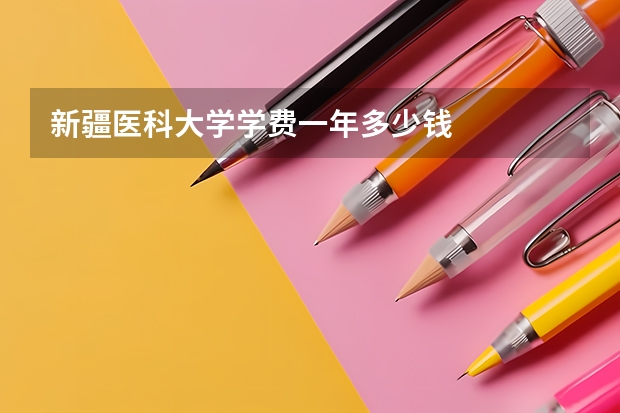 新疆医科大学学费一年多少钱