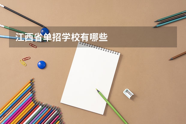 江西省单招学校有哪些