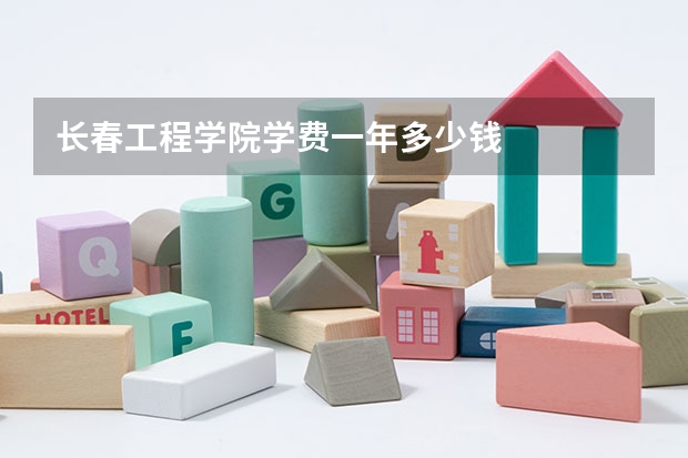 长春工程学院学费一年多少钱
