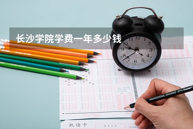 长沙学院学费一年多少钱