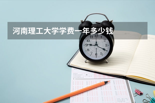 河南理工大学学费一年多少钱