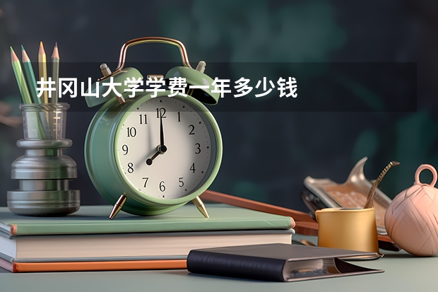井冈山大学学费一年多少钱