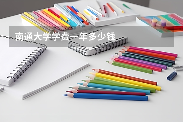 南通大学学费一年多少钱