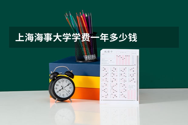 上海海事大学学费一年多少钱