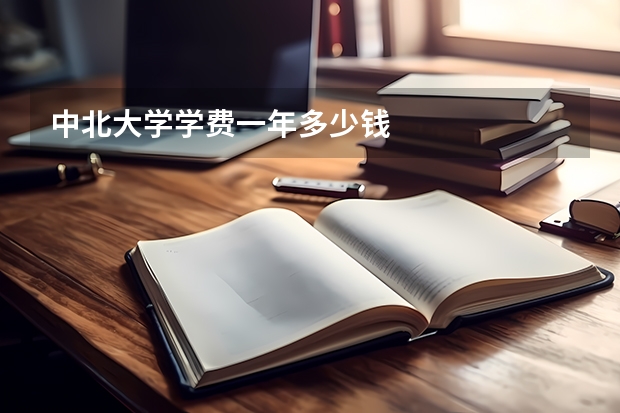 中北大学学费一年多少钱
