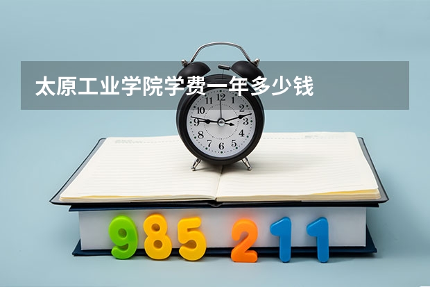 太原工业学院学费一年多少钱