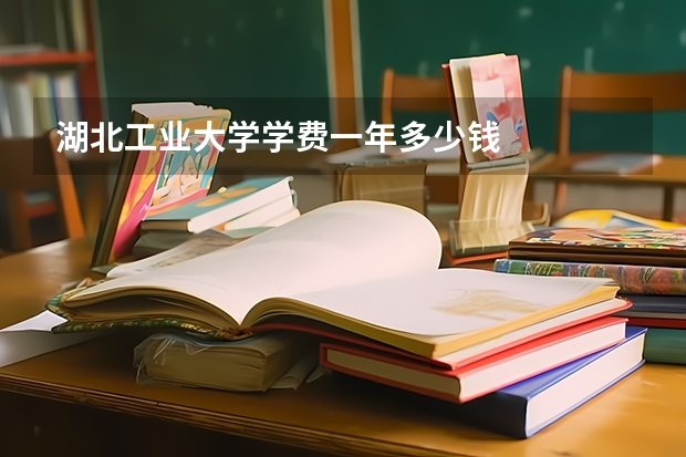 湖北工业大学学费一年多少钱