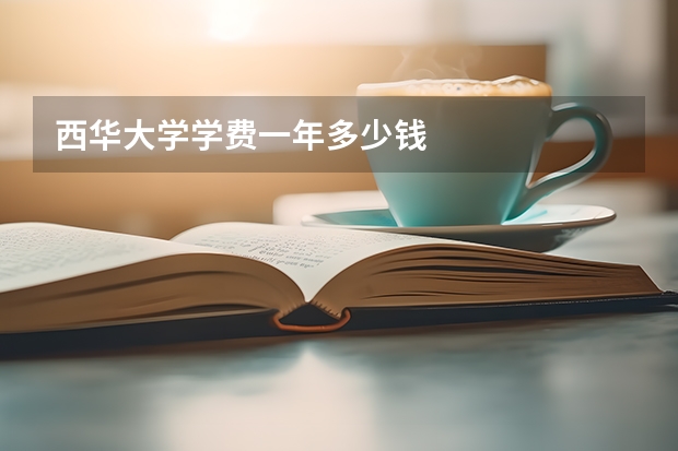 西华大学学费一年多少钱