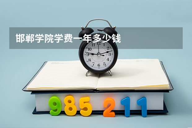 邯郸学院学费一年多少钱