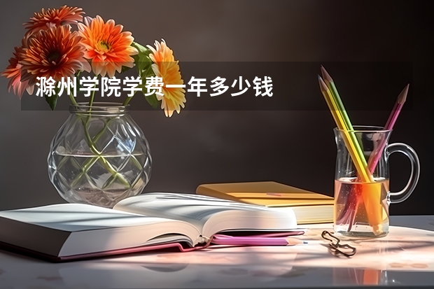 滁州学院学费一年多少钱