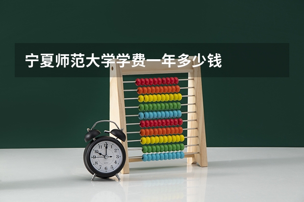 宁夏师范大学学费一年多少钱