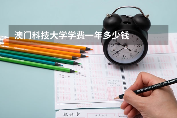 澳门科技大学学费一年多少钱