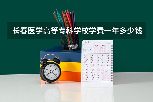 长春医学高等专科学校学费一年多少钱
