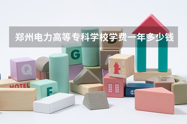 郑州电力高等专科学校学费一年多少钱