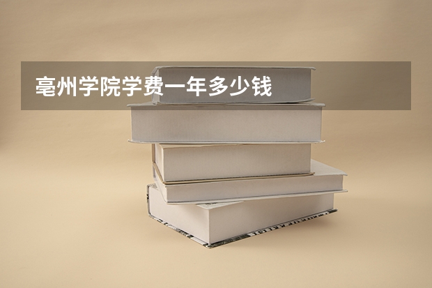亳州学院学费一年多少钱