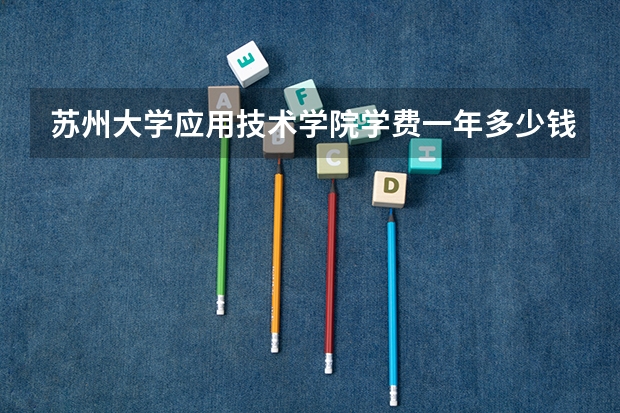苏州大学应用技术学院学费一年多少钱