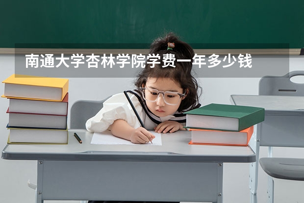 南通大学杏林学院学费一年多少钱