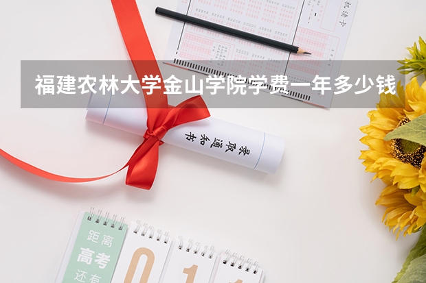 福建农林大学金山学院学费一年多少钱