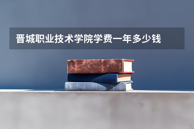 晋城职业技术学院学费一年多少钱