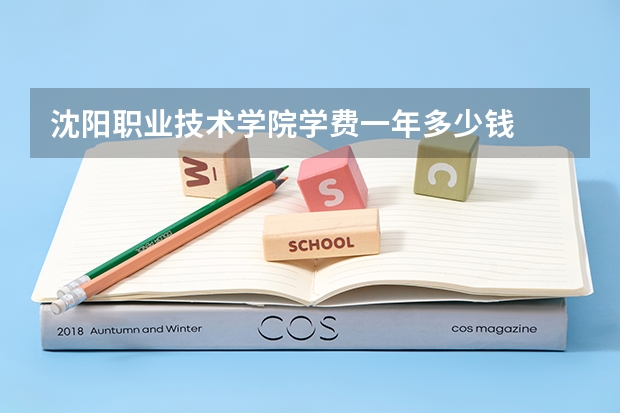 沈阳职业技术学院学费一年多少钱