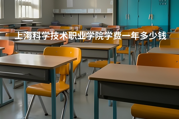 上海科学技术职业学院学费一年多少钱