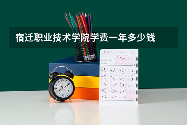 宿迁职业技术学院学费一年多少钱