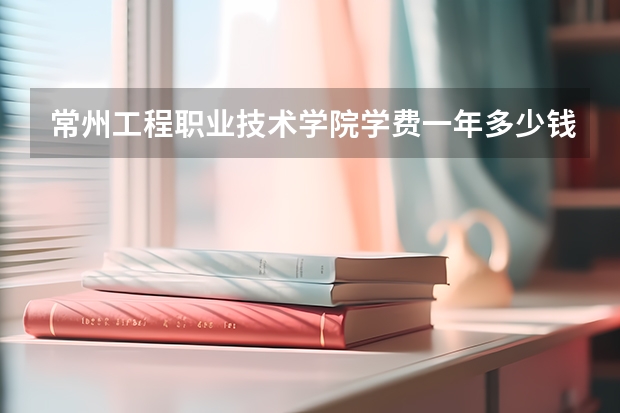 常州工程职业技术学院学费一年多少钱