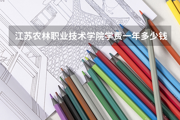 江苏农林职业技术学院学费一年多少钱