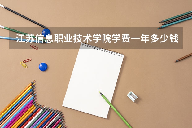 江苏信息职业技术学院学费一年多少钱