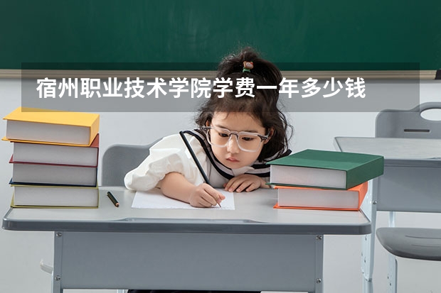 宿州职业技术学院学费一年多少钱