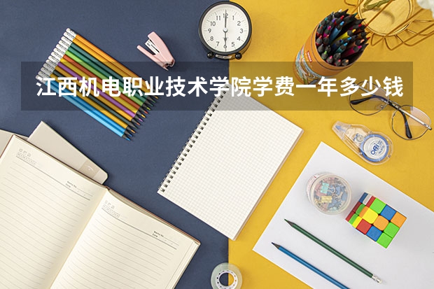 江西机电职业技术学院学费一年多少钱