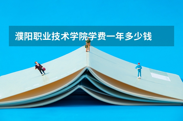 濮阳职业技术学院学费一年多少钱
