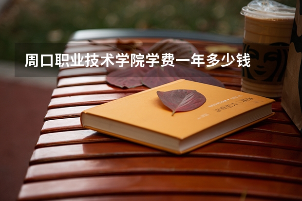 周口职业技术学院学费一年多少钱