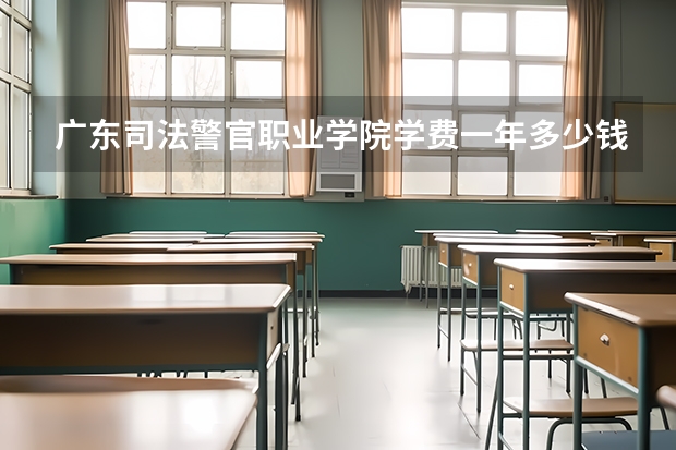 广东司法警官职业学院学费一年多少钱