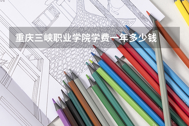 重庆三峡职业学院学费一年多少钱