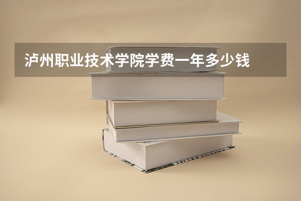 泸州职业技术学院学费一年多少钱