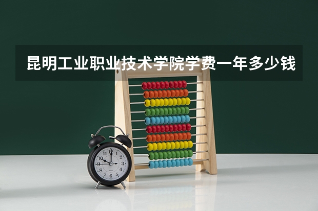 昆明工业职业技术学院学费一年多少钱