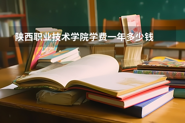 陕西职业技术学院学费一年多少钱